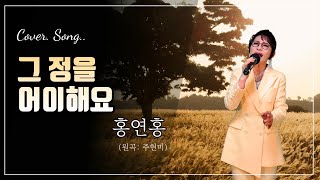 홍연홍-그 정을 어이해요(원곡: 주현미) Cover.