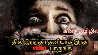 தில் இருந்தா தனியாக இந்த video பாருங்க/Best Horror story in Tamil/ Tamil story