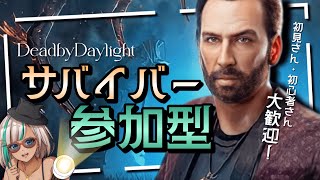 【DeadbyDaylight #163】みんなで楽しもう💙サバイバー参加型💙/ライブ配信【初見さん初心者さん大大大歓迎✨】