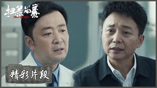 【精彩片段】何勇套话宋法医，一眼察觉出不对劲 |《扫黑风暴 Crime Crackdown》