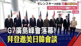 G7閉幕!岸田文雄重申\