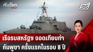 เรือรบสหรัฐฯ จอดเทียบท่ากัมพูชา ครั้งแรกในรอบ 8 ปี | ทันโลก DAILY | 17 ธ.ค. 67