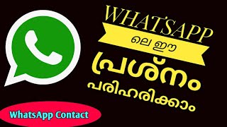 Whatsapp ലെ Contact Problems ഉണ്ടോ പരിഹരിക്കാൻ ഈ video കാണുക Contact not show whatsapp അറിയുക