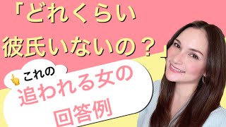 「どれくらい彼氏いないの？」への追われるタイプの女性の回答例！