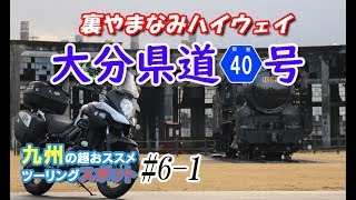 【阿蘇ツーリング】裏やまなみハイウェイ県道40号線で阿蘇へ【Vstrom650XT】