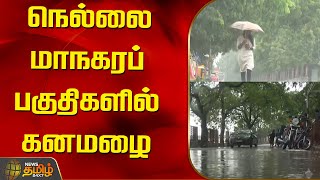 நெல்லை மாநகரப் பகுதிகளில் கனமழை | Newstamil24x7 | Tamilnews | TN Rain | Rain Update | Met Live