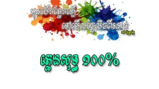 អូនបេីកភ្នែកឡេីងទៅមើលថ្ងៃលិចពីរនាក់- ភ្លេង​សុទ្ធ