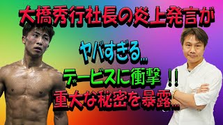 大橋秀行社長の炎上発言がへヤバすぎるへデービスに衝撃へ重大な秘密を暴露...