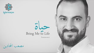 Kalamesque - Hayah/Bring Me to Life (Arabic Cover) - ft. Mosaab Mahadeen / حياة - كلامِسك