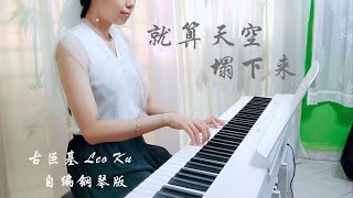 PIANO COVER｜就算天空塌下來 - 古巨基 (Leo Ku)｜剧集《巾帼枭雄之悬崖》主题曲 自编钢琴版【附琴谱🎶Score】｜\