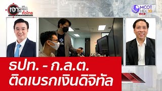 ธปท. - ก.ล.ต. ติดเบรกเงินดิจิทัล : เจาะลึกทั่วไทย (25 มี.ค. 65)