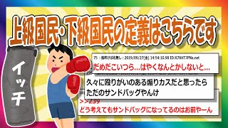 【2chまとめ】上級国民、下級国民の明確な定義※イッチ調べ【ゆっくり】