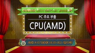 다나와 2014년 상반기 히트브랜드 CPU AMD 분야