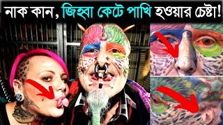 নাক কান,জিহ্বা কেটে পাখি হওয়ার চেষ্টা!