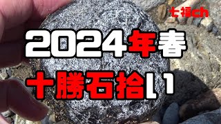 2024年春 　十勝石（黒曜石）拾い