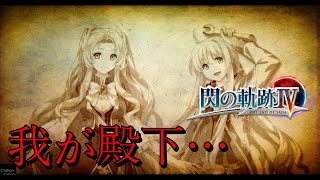 【英雄伝説】＃75 閃の軌跡Ⅳ 実況プレイ