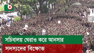 সচিবালয় ঘেরাও করে আনসার সদস্যদের বিক্ষোভ