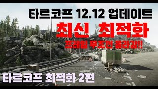 타르코프 12.12 업데이트 최신 최적화 %똥컴도 프레임 무조껀 올라감!!% (2편)