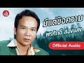 มีแต่ข้อความ - พรศักดิ์ ส่องแสง [Official Audio]