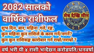 2082सालको वार्षिक राशिफल,शुभ महिना?लाभ हुने कार्य? कारोबार गर्न मिल्ने राशि?YEARLY HOROSCOPE OF 2025