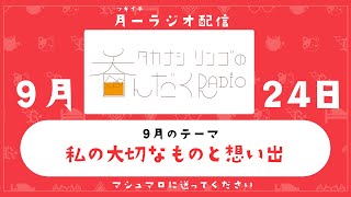 【ラジオ配信】第9回　タカナシリンゴの呑んだくRadio