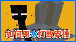 【Minecraft】如何用水打倒安德？多的是，你不知道的事 #shorts