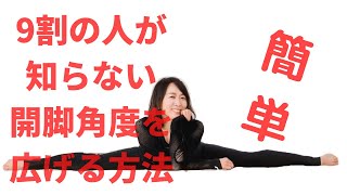 9割の人が知らない簡単に開脚角度を広げる方法　fascia stretch