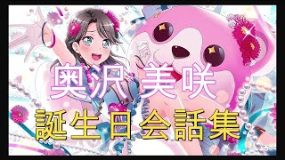 【バンドリ！】奥沢美咲 誕生日会話集2021【ガルパ】