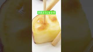 さつまいもの大学芋風の作り方【ミツカン公式】