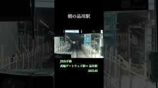 202305　朝の品川駅（JR山手線　高輪ゲートウェイ駅⇒品川駅）