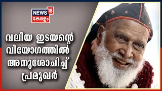 Kerala News Updates @ 9 AM : വലിയ ഇടയന്റെ വിയോ​ഗത്തിൽ അനുശോചിച്ച് പ്രമുഖർ | 5th May 2021