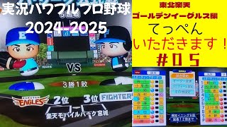 【実況パワフルプロ野球2024-2025 】東北楽天ゴールデンイーグルス編～頂点（てっぺん）いただきます！～♯5 岸孝之 VS 鈴木健矢