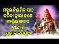 ମନ୍ତ୍ରର ନିୟମିତ ପାଠ କରିବା ଦ୍ୱାରା ଜଣେ ବ୍ୟକ୍ତିର ଖରାପ କାର୍ଯ୍ୟର ପ୍ରଭାବ କମିଯାଏ