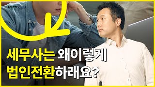 개인사업자: 정부가 법인전환 요청하는 이유는 따로 있다!