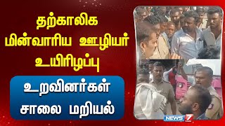 தற்காலிக மின்வாரிய ஊழியர் உயிரிழப்பு - உறவினர்கள் சாலை மறியல்