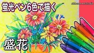 蛍光ペン6色で絵が描ける!? 盛花編