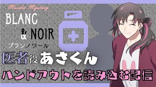 【マーダーミステリー/ネタバレ注意】BLANC＆NOIR(ブランノワール)のハンドアウトを読み込む配信【あさくん(医者役)】