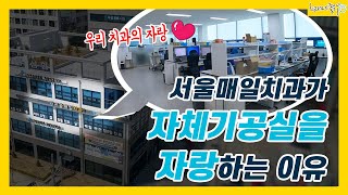 자체기공실 존재의 이유..⭐️ 마! 이것이 서매치의 자랑이다!