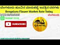 bangalore flower market rate today 03 02 25 ಬೆಂಗಳೂರು ಹೂವಿನ ಮಾರುಕಟ್ಟೆ ಇಂದಿನ ದರಗಳು