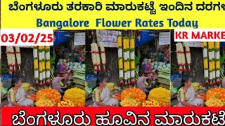 Bangalore flower market rate today 03/02/25 ಬೆಂಗಳೂರು ಹೂವಿನ ಮಾರುಕಟ್ಟೆ ಇಂದಿನ ದರಗಳು