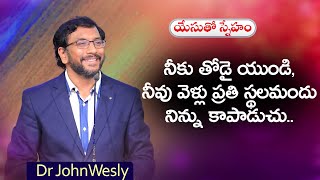 ప్రతిరోజు యేసయ్య మాట | 21 ఫిబ్రవరి 2024 | Dr John Wesly