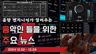 음악인들을 위한 주요 뉴스 24.12.22 ~ 12.28