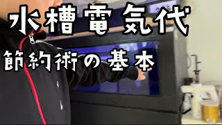 【FRP水槽／アクリル水槽】電気代を安くする節約術