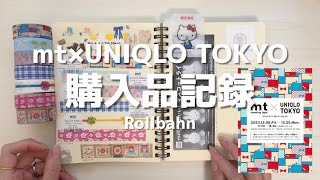 【ロルバーンに購入品記録】お迎えしたマステを記録する｜mt×UNIQLO TOKYO｜作業動画｜ASMR