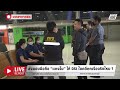 🔴 “หมอธวัชชัย” บินตรงจากอเมริกา ส่งมอบมือถือ “แตงโม” ให้ dsi ไขคดี live report 6 ก.พ. 2568