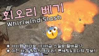 [언디셈버] 아이템 하나로 1티어 스킬!? 회오리 베기를 알아보자! (Tier 1 with one item? Whirlwind Slash Skill)