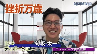 「挫折万歳」匂坂太一〈ニューホープ横浜牧師〉（２テモテ２：１～13）ディボーションTV【聖書メッセージ動画:2014.11.11】