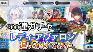 200連ガチャ。レディ•アヴァロンを追いかけてみたら宝具レベルはいくつになる🤭！？【FGO】