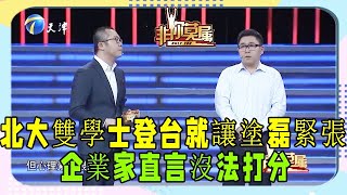 34歲小夥考取北大雙學士，登台就讓塗磊緊張，企業家直言沒法打分 #非妳莫屬 #塗磊 #張紹剛 #求職