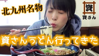 【北九州名物】資さんうどん行って来た！